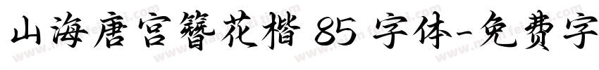 山海唐宫簪花楷 85 字体字体转换